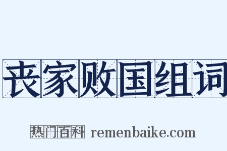 丧家败国组词是什么意思的图片